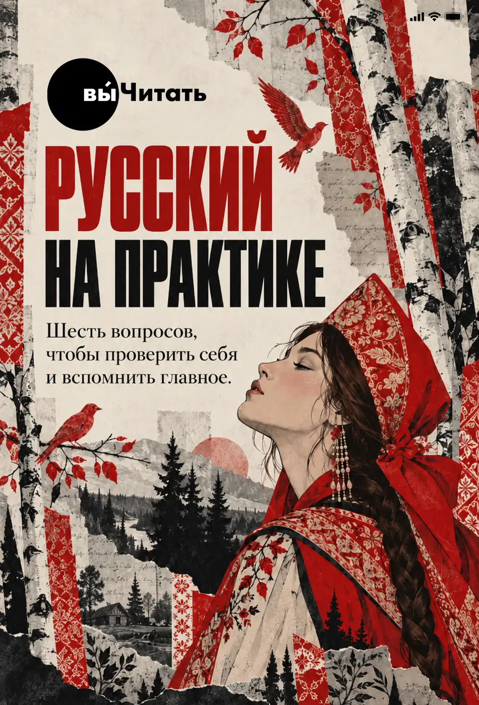 вы́Читать. Русский на практике. Шесть вопросов, чтобы проверить себя и вспомнить главное.