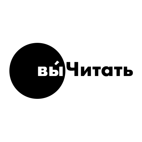 вы́Читать